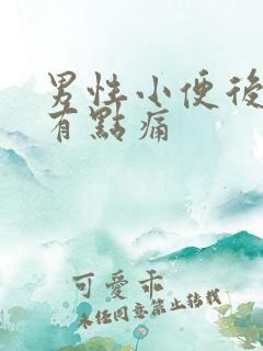 男性小便后尿道有点痛