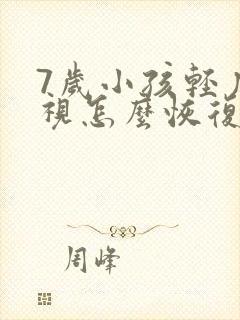 7岁小孩轻度近视怎么恢复