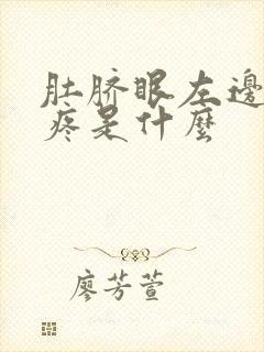 肚脐眼左边位置疼是什么