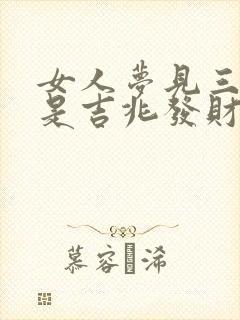 女人梦见三条蛇是吉兆发财