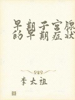 早期子宫腺肌症的早期症状