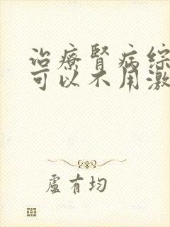 治疗肾病综合症可以不用激素吗