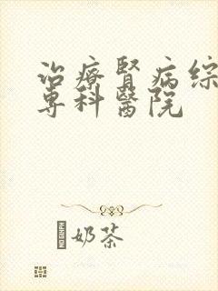 治疗肾病综合征专科医院