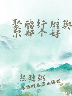 聚酯纤维与莫代尔哪个好