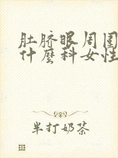 肚脐眼周围痛挂什么科女性