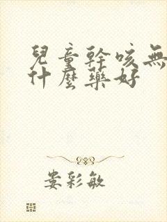 儿童干咳无痰吃什么药好