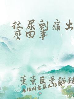 拉尿刺痛出血怎么回事