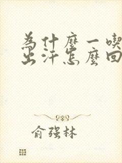 为什么一吃饭就出汗怎么回事