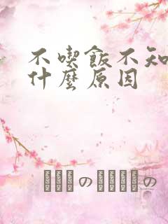 不吃饭不知道饿什么原因