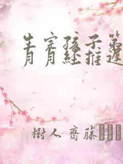 生完孩子第二个月月经推迟正常吗