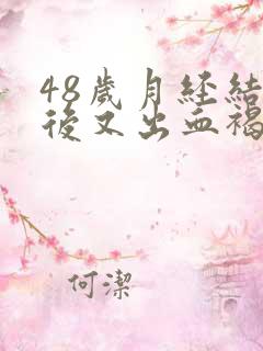 48岁月经结束后又出血褐色