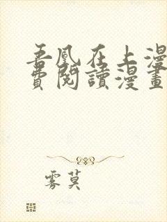 吾凰在上漫画免费阅读漫画下拉式