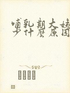 哺乳期大姨妈量少什么原因