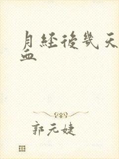 月经后几天又有血