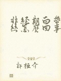 非经期白带有血丝怎么回事