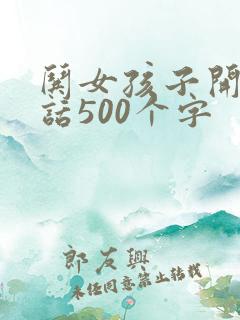 哄女孩子开心的话500个字