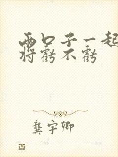 两口子一起打麻将亏不亏