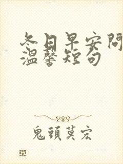 冬日早安问候语温馨短句