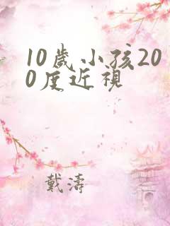 10岁小孩200度近视