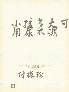 小孩多大可以不用尿不湿