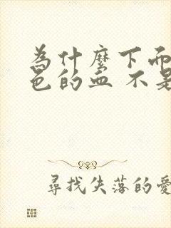 为什么下面有褐色的血 不是月经