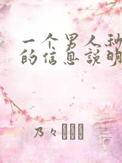 一个男人秒回你的信息说明什么