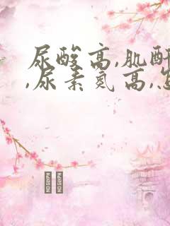 尿酸高,肌酐高,尿素氮高,怎么治