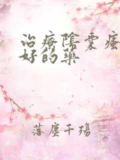 治疗阴囊瘙痒最好的药