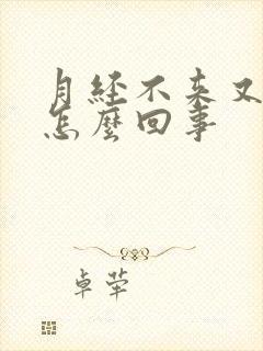 月经不来又便秘怎么回事