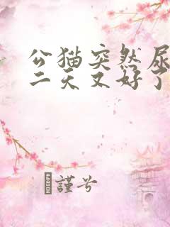 公猫突然尿血第二天又好了怎么回事