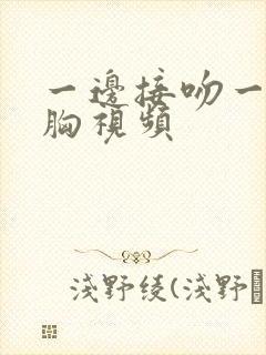 一边接吻一边摸胸视频