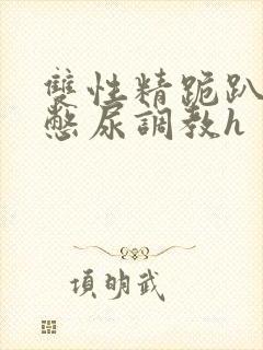 双性精跪趴灌满憋尿调教h