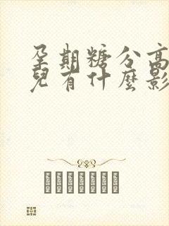 孕期糖分高对胎儿有什么影响