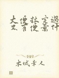 大便拉完过一会又有便意什么原因