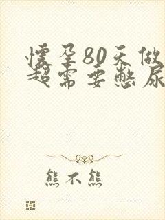 怀孕80天做b超需要憋尿吗