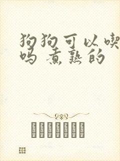 狗狗可以吃鸡肉吗 煮熟的