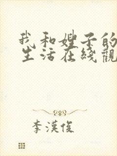 我和嫂子的同居生活在线观看