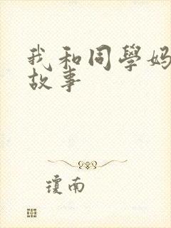 我和同学妈妈的故事
