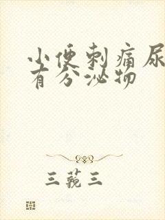 小便刺痛尿道口有分泌物