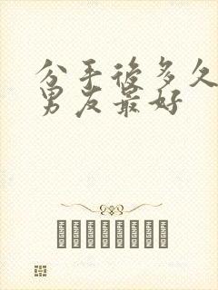 分手后多久挽回男友最好