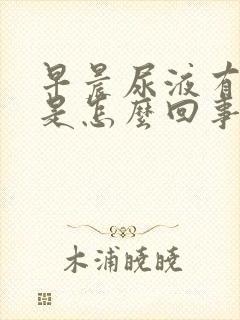 早晨尿液有泡沫是怎么回事