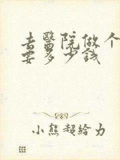 去医院做个尿检要多少钱