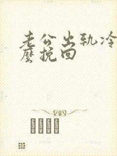 老公出轨冷战怎么挽回