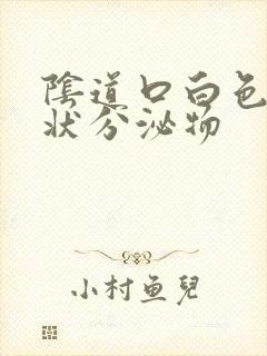 阴道口白色颗粒状分泌物