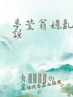 梦莹翁媳乱情小说