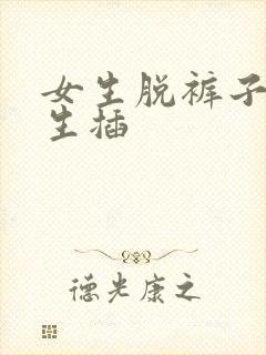 女生脱裤子给男生插