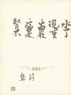 肾病出现水肿是不是严重了