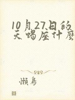 10月27日的天蝎座什么性格