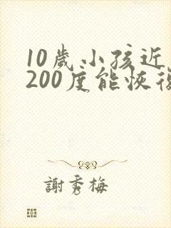 10岁小孩近视200度能恢复吗