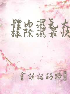 体内湿气太重怎样除湿最快而有效